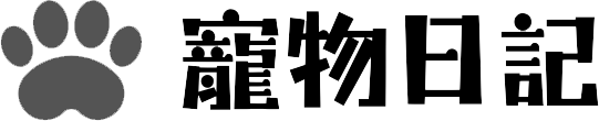 寵物日記